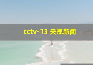 cctv-13 央视新闻